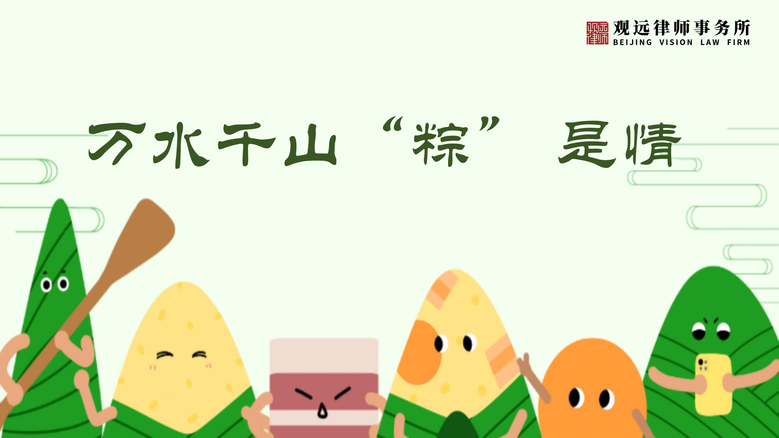 端午节--万水千山粽是情_01.jpg