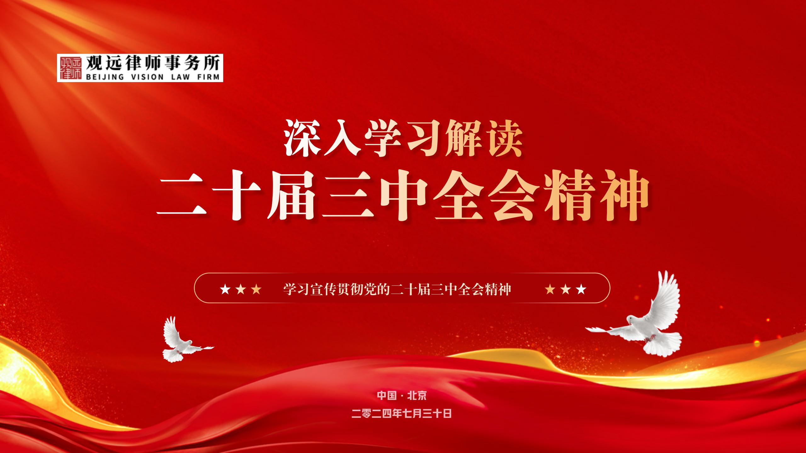 党的二十届三中全会_01.jpg
